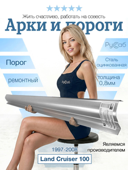 Порог Toyota Land Cruiser 100 (0,8мм)