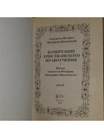 Начертание христианского нравоучения. Святитель Феофан Затво