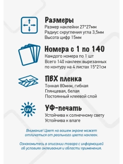 Наклейки цифры для нумерации от 1 до 140