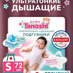 Подгузники Tanoshi ультратонкие S (3-6 кг) 72 шт.