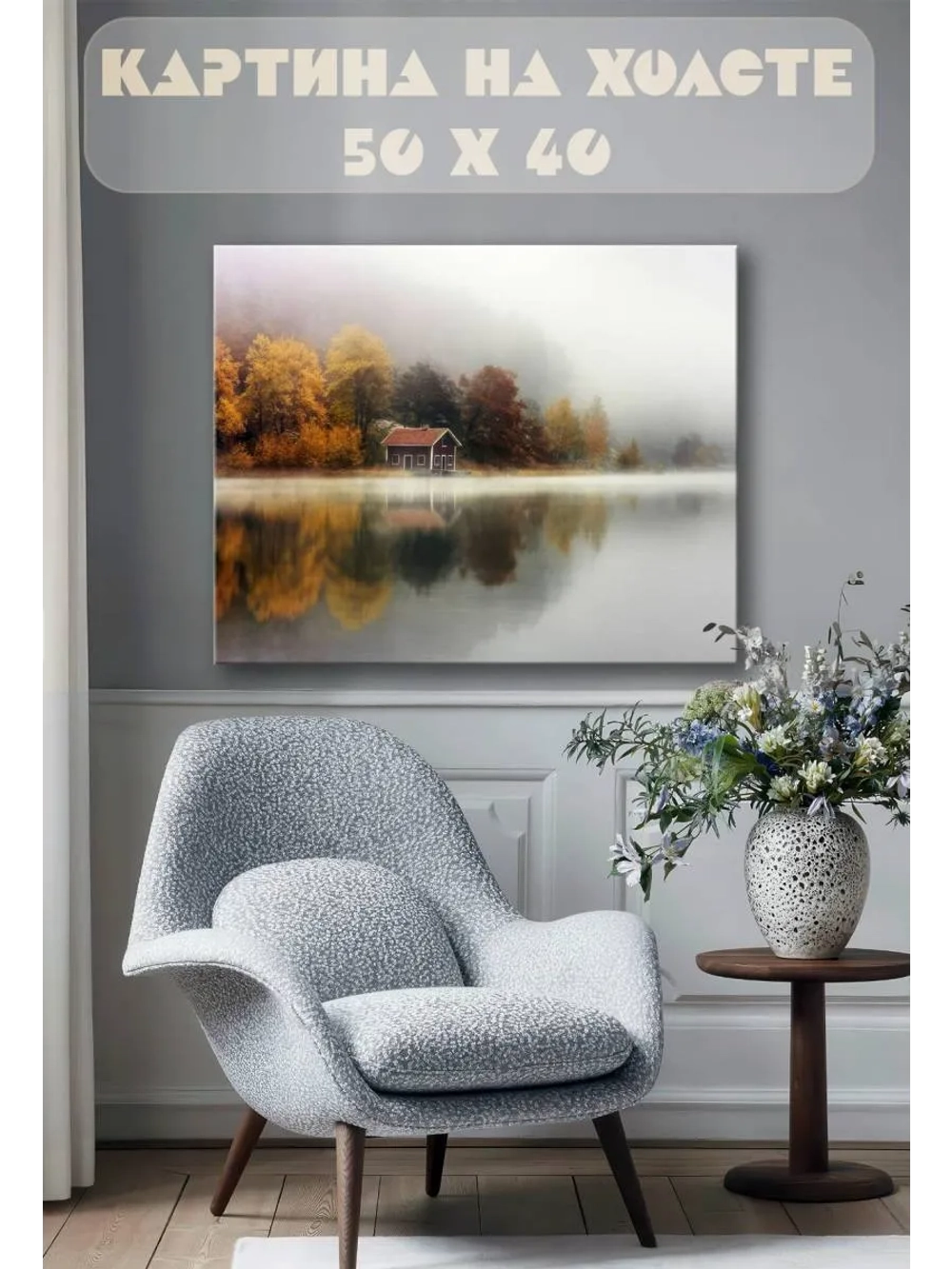 Картина на стену 40 X 50 Домик у озера