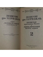Происки красавицы Нанси. Приключения Валета червей. Понсон д