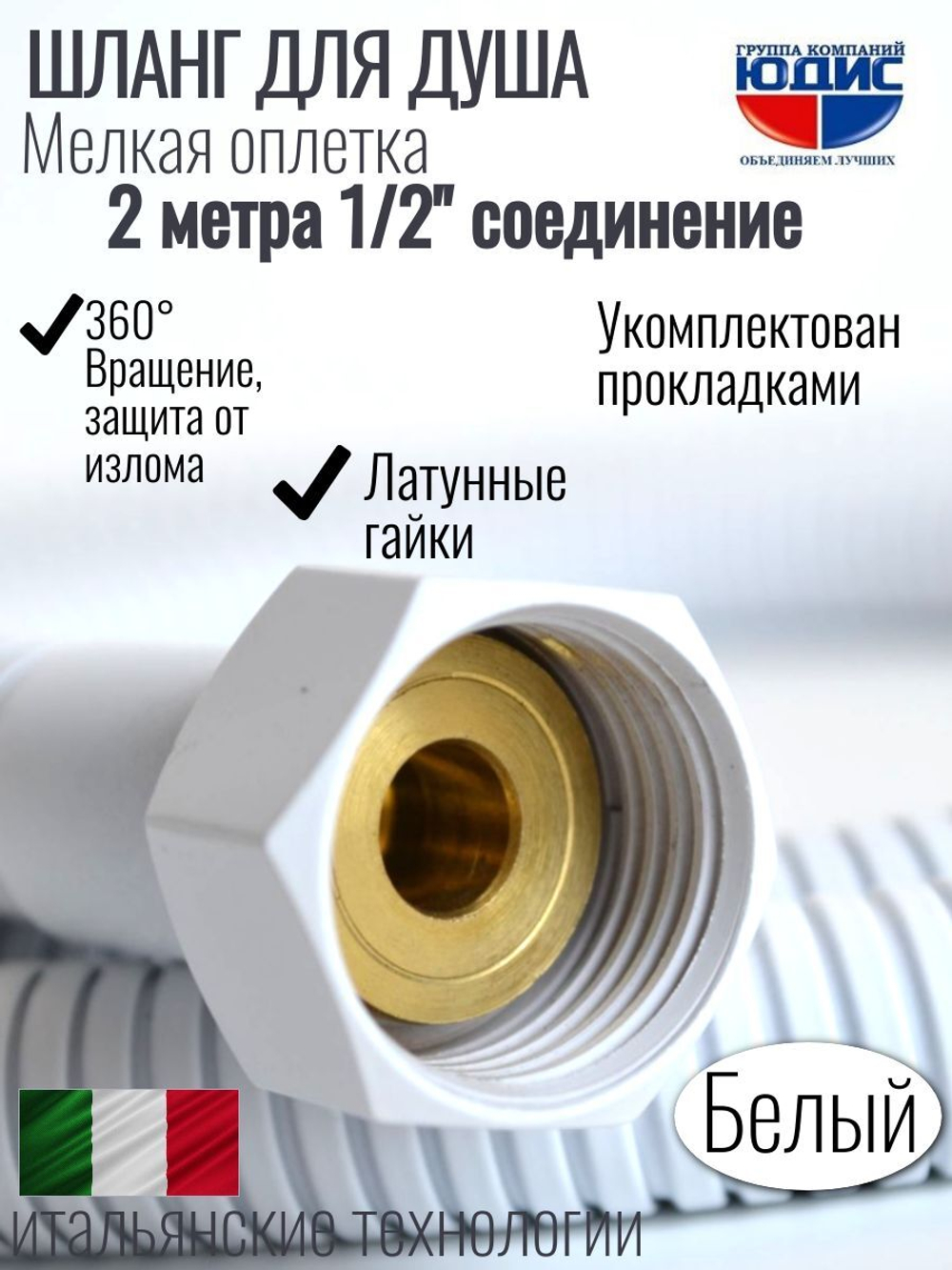 Шланг для душа 200см МЕЛ. ОПЛ. (в кор., 360°,БЕЛЫЙ)