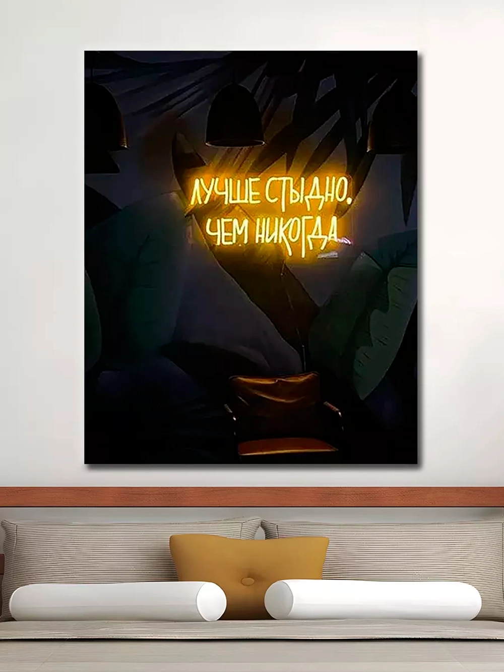 Интерьерная картина "Лучше стыдно чем никогда", 50х70см 1шт.