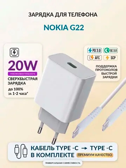 Зарядка для телефона Nokia G22