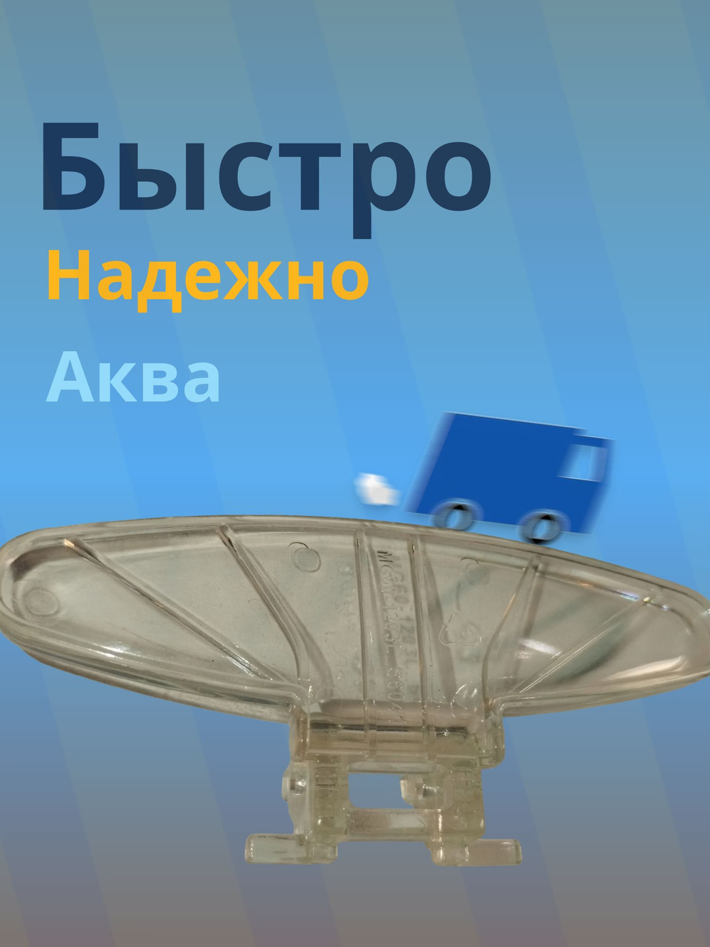 Ручка люка для стиральной машины Midea прозрачная овальная