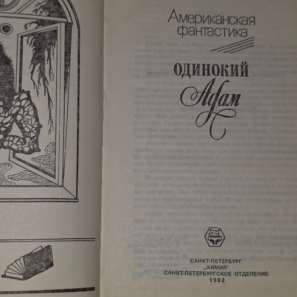 Бестер Альфред. Одинокий Адам