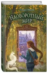 Наоборотный мир