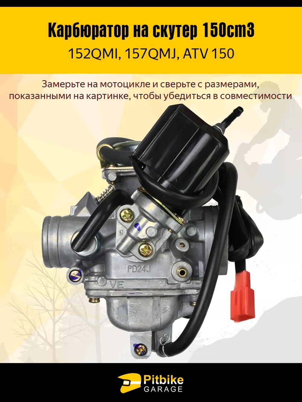 P+(но*3)0 Bt0 Карбюратор на скутер (157QMJ, 152QMI, GY6-125/150)