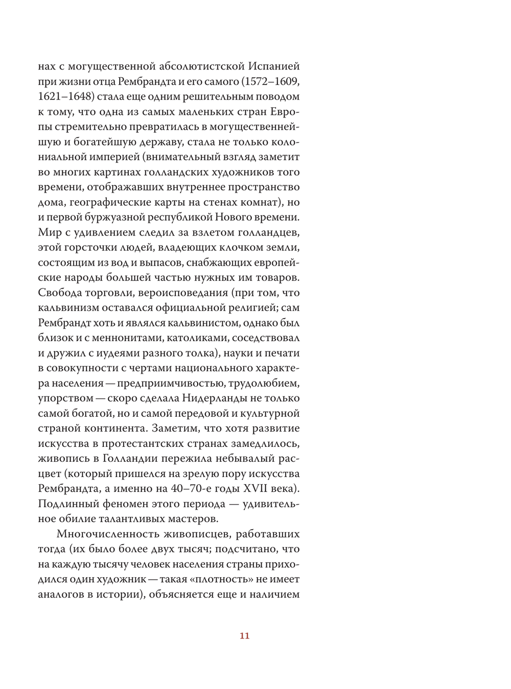 Рембрандт. Жизнь и мастерство