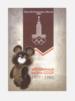 (AU) Набор из 6 монет 1 рубль серии ''Олимпиада 1980 г.'' в буклете