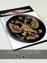 Наклейка - Герб России Двуглавый орёл