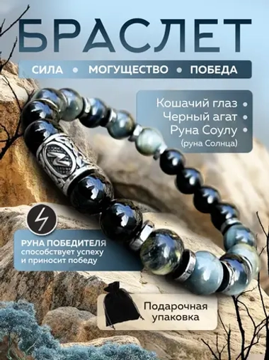 Браслет из натуральных камней агат с руной Соулу
