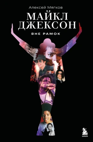 Майкл Джексон. Вне рамок. История величайшей звезды поп-музыки