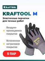 Перчатки рабочие KRAFTOOL EXPERT М 5 пар, эластичные перчатки со вспененным нитриловым покрытием
