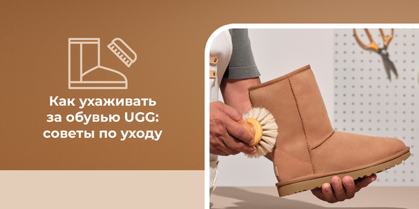 Как ухаживать за обувью UGG: советы по уходу Как ухаживать за обувью UGG: советы по уходу