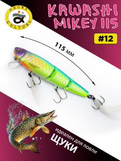 Воблер составной Kawashi Mikey 115 мм 19.5 г цвет #12