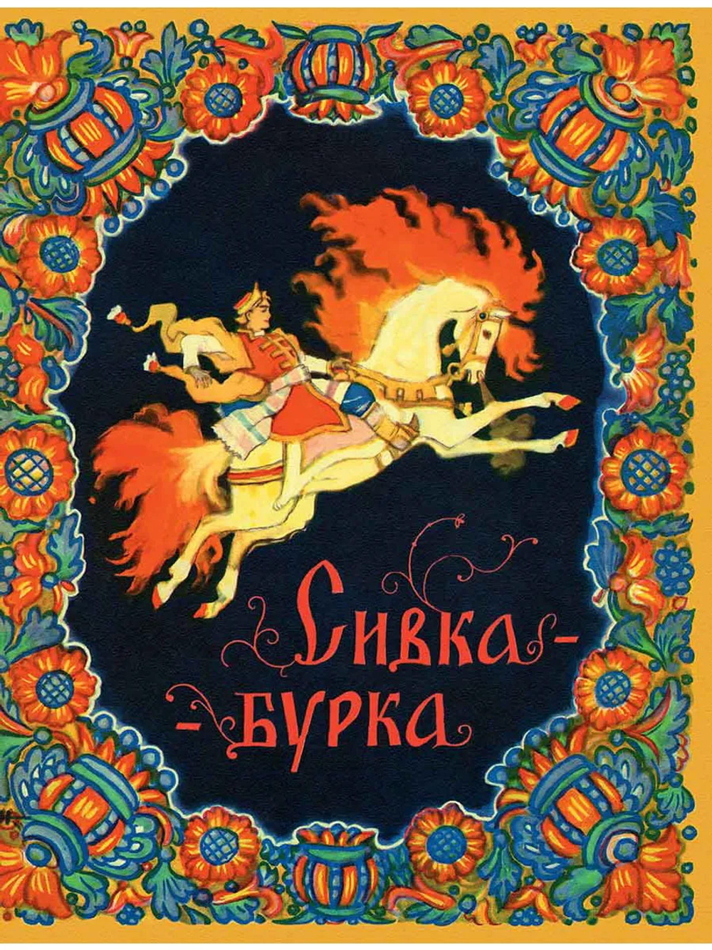 Сивка-Бурка