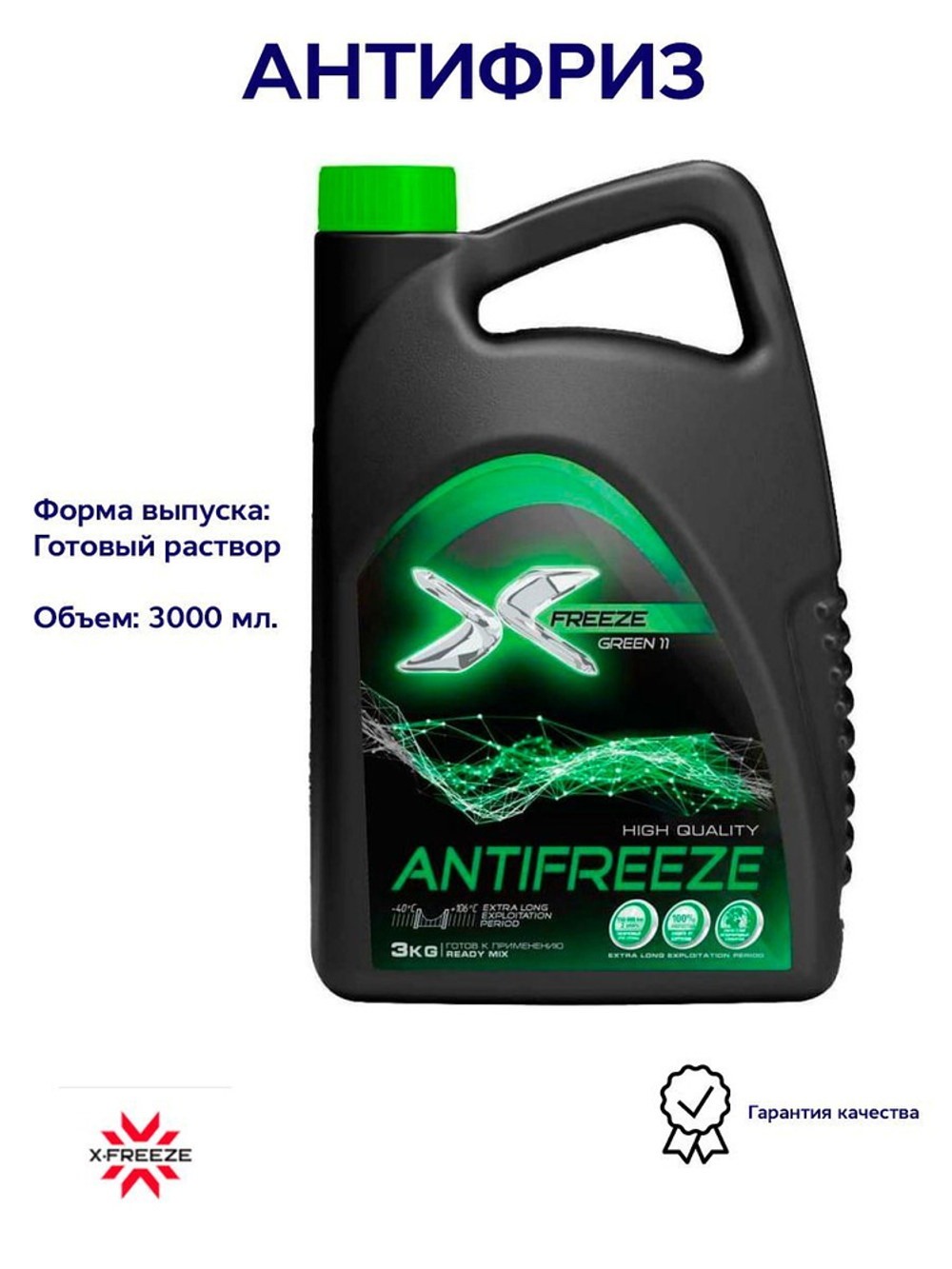 Антифриз X-FREEZE X-FREEZE Green готовый зеленый 3 кг 430206094
