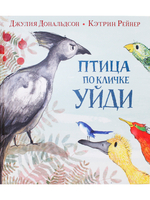 Птица по кличке Уйди