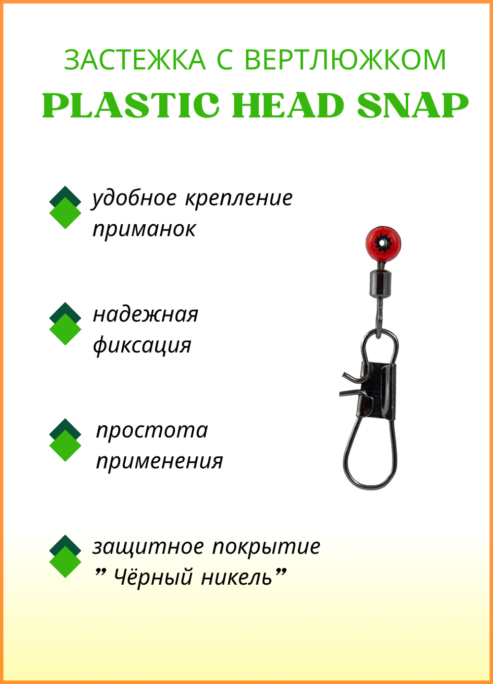 Застежка рыболовная Fish Crystal  PLASTIC HEAD SNAP 5011 L (5 упаковок)