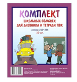 Комплект обложек для дневников и тетрадей 210*355мм. ПВХ 10шт. (БрУпак)