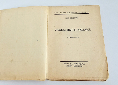 "Уважаемые граждане". Зощенко, Михаил. 1927г.