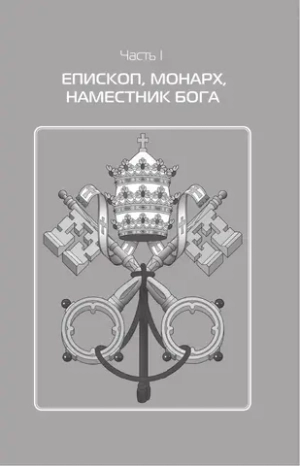 Римские папы