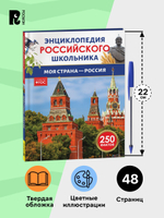 Моя страна – Россия. Энциклопедия российского школьника