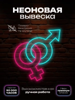 Неновая вывеска мужское женское