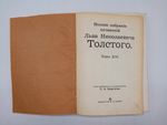 "Полное собрание сочинений Л.Н.Толстого. Том 1, 2, 3, 7, 8, 9 10, 13, 14, 16, 18, 19, 20". 1913 г.