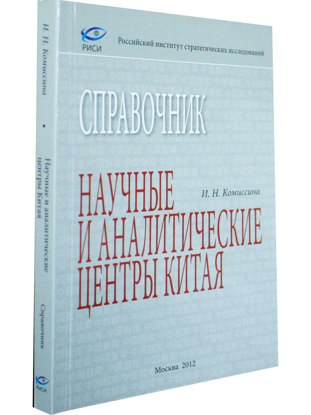 Научные и аналитические центры Китая