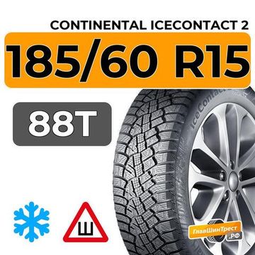 Continental IceContact 2 185/60 R15 88T XL шип.