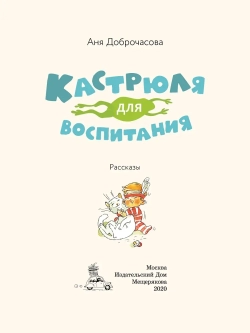 Кастрюля для воспитания. Рассказы