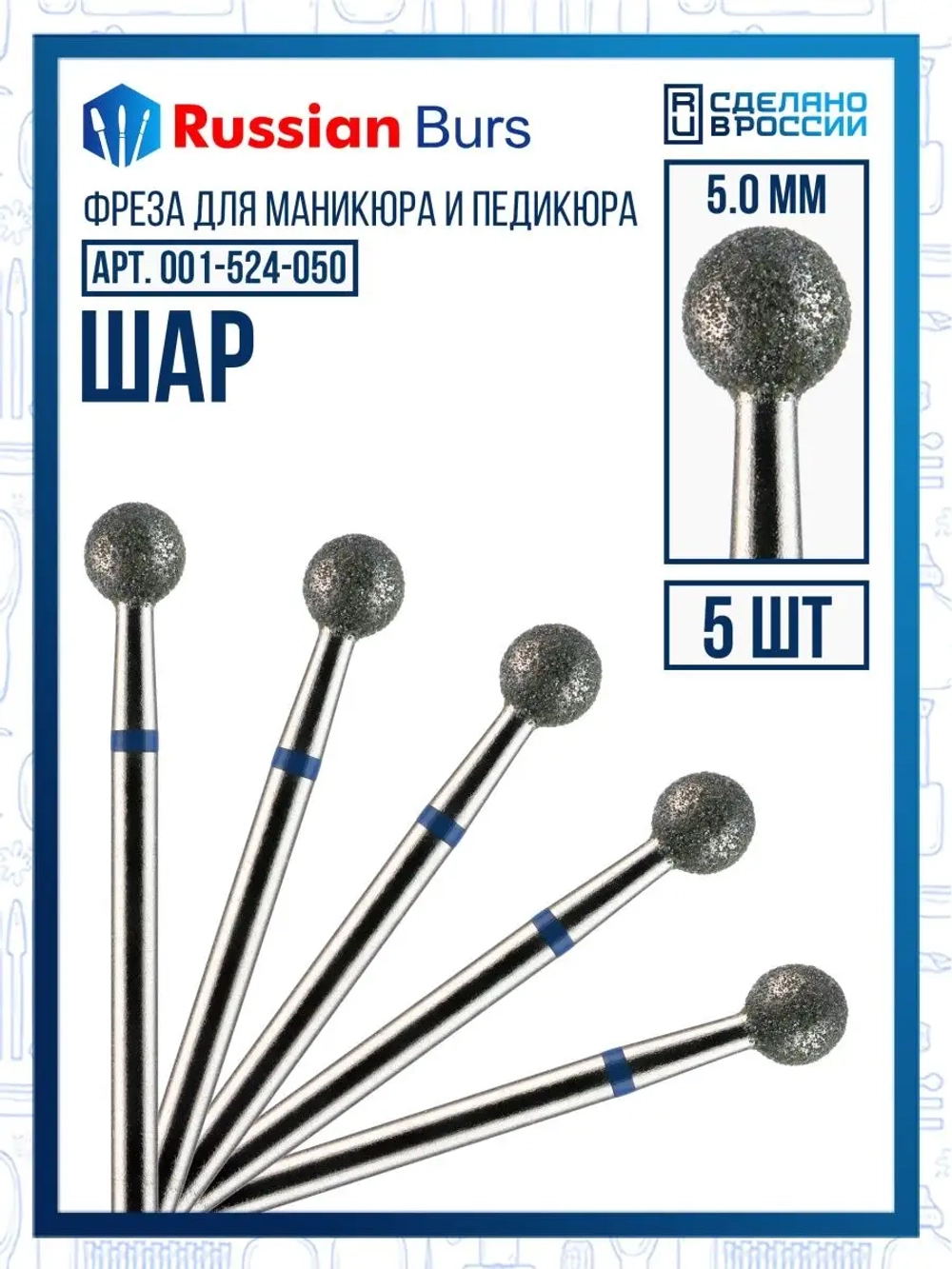 Фреза шар 5 мм 5 шт