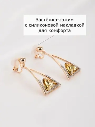 Треугольные клипсы-подвески Клеопатра с камнем шампань