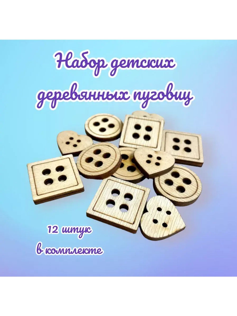 Пуговицы деревянные 12 штук