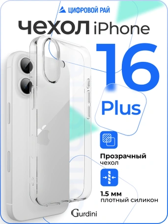 Чехол накладка Gurdini iPhone 16 Plus 6.7" плотный силикон 1,5 mm прозрачный