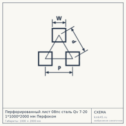 Схема с габаритами: Перфорированный лист 08пс сталь Qv 7-20 1*1000*2000 мм Перфоком