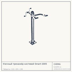 Уличный тренажёр кистевой Smart-1005 — от 46 000 ₽