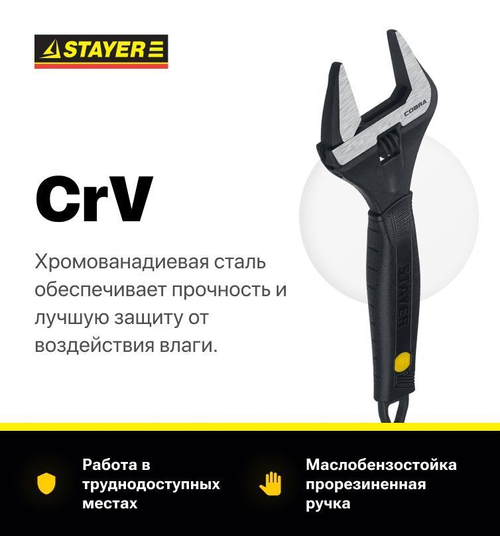 Ключ разводной COBRA, 250/50 мм, STAYER/тонкие губки/увеличенный зев