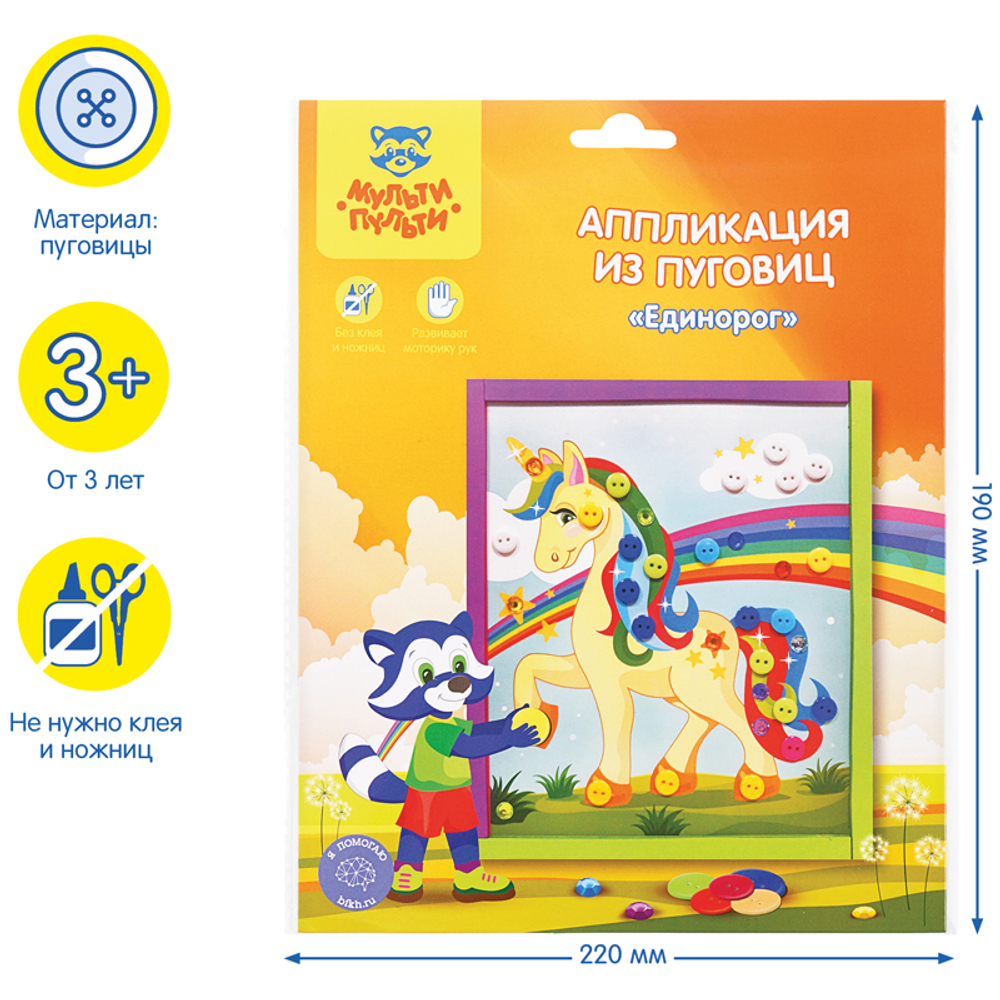 Мульти-Пульти Аппликация из пуговиц Мульти-Пульти "Единорог", европодвес И