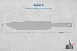 Заготовка для ножа, сталь AUS10Co 5,2мм. Модель "Боуи-I" с клинком 210мм, ТО 61-62HRC