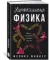 Удивительная физика