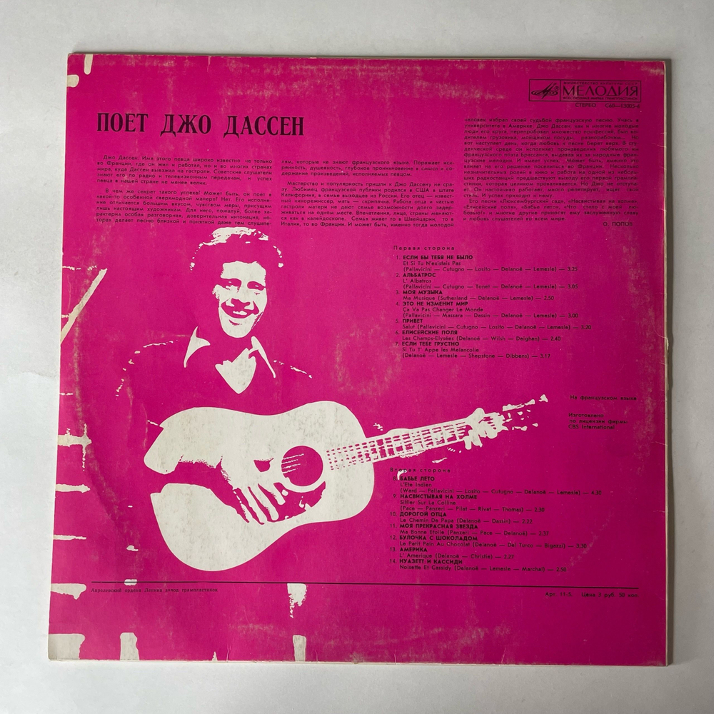 Винтажная виниловая пластинка LP Joe Dassin, Поет Джо Дассен (СССР 1988)