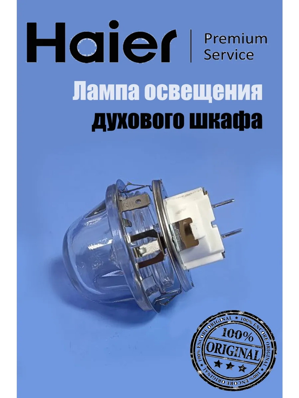 Лампа освещения в сборе для духового шкафа 0530004784 Haier