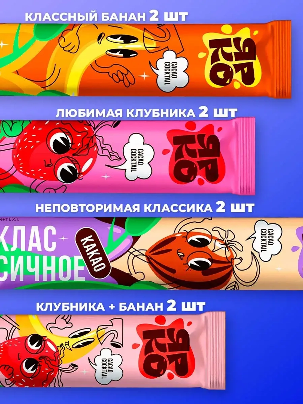 Какао в пакетиках растворимый Cасао Cocktail 4 вкуса по 2 шт