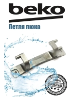 Петля люка (двери) для стиральной машины 2905730100 Beko