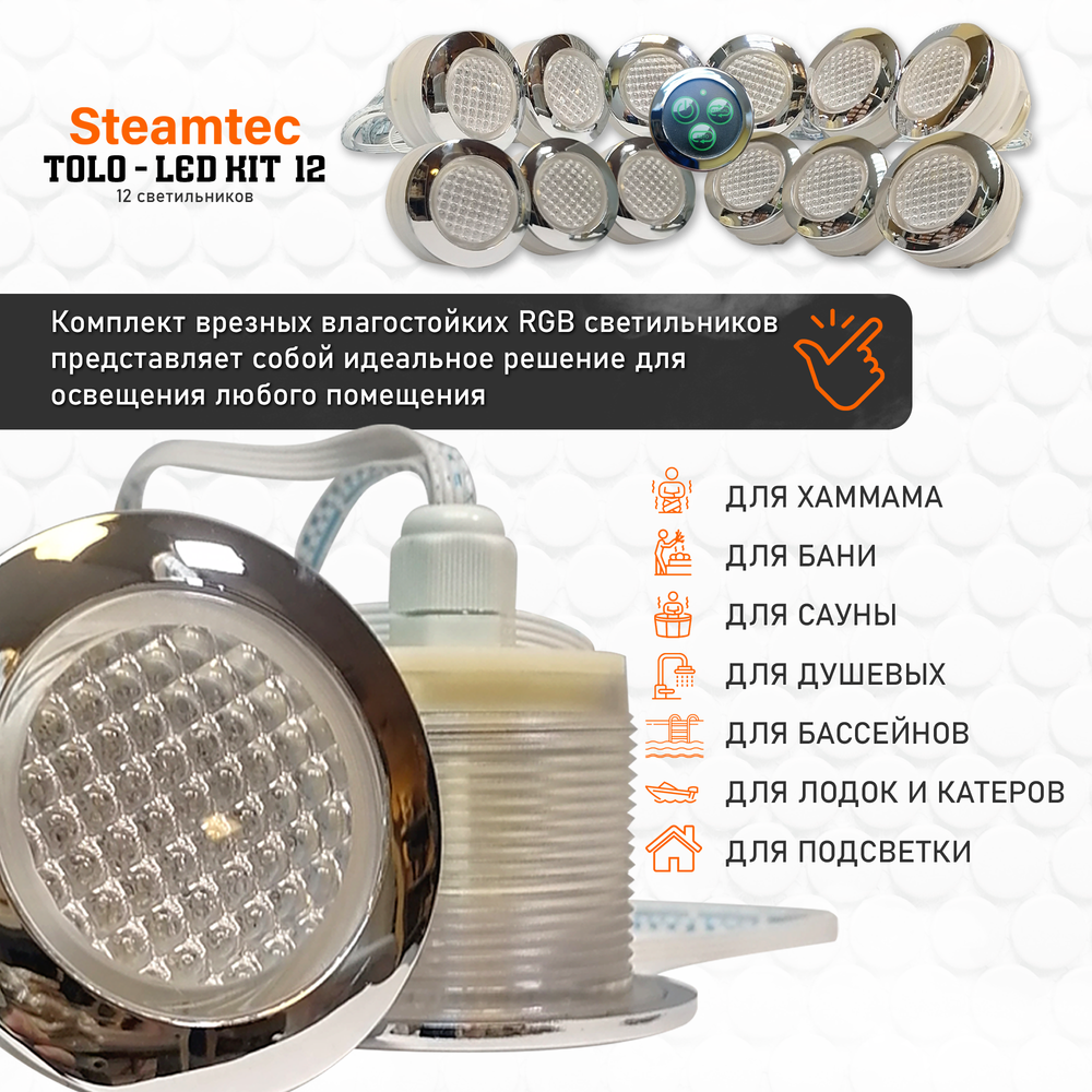 Комплект освещения(хромотерапия) Steamtec TOLO-LED01-kit5, 12 ламп