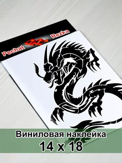 Наклейка - Дракон